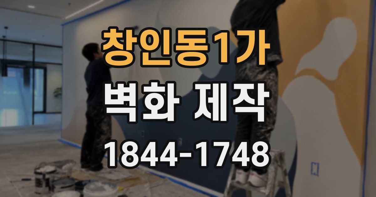 창인동1가 벽화 제작