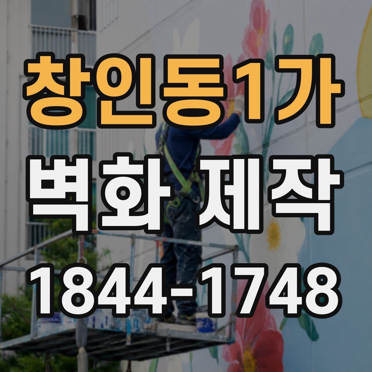 창인동1가 벽화 제작