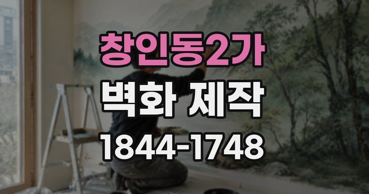 창인동2가 벽화 제작