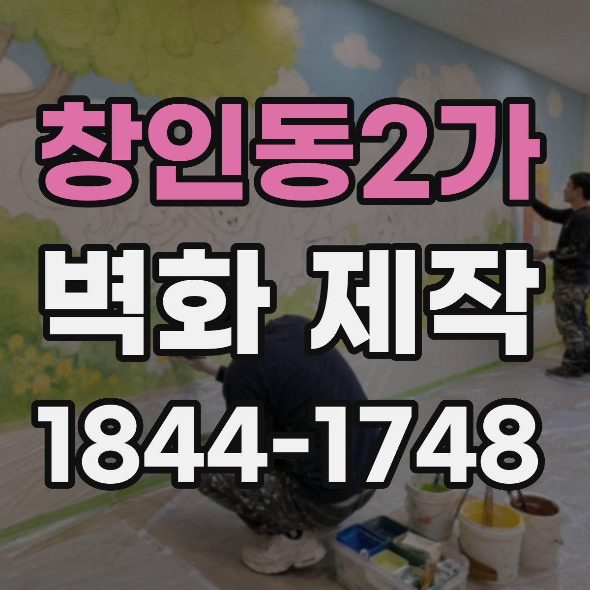 창인동2가 벽화 제작
