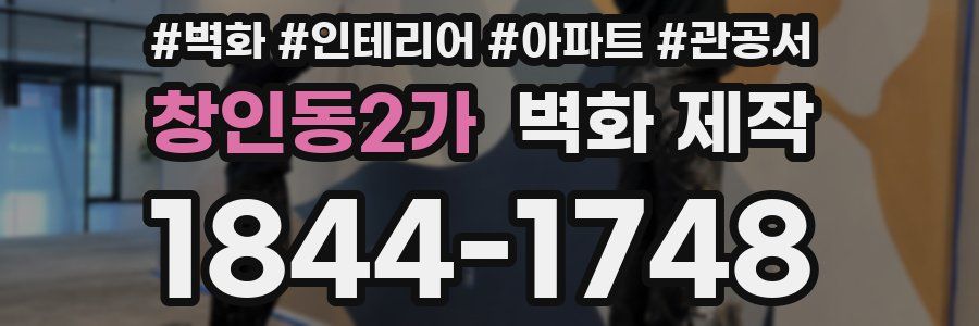창인동2가 벽화 제작