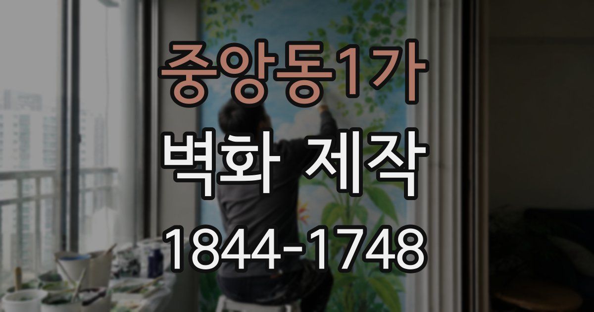 중앙동1가 벽화 제작