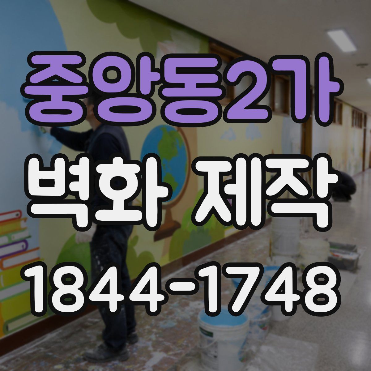 중앙동2가 벽화 제작