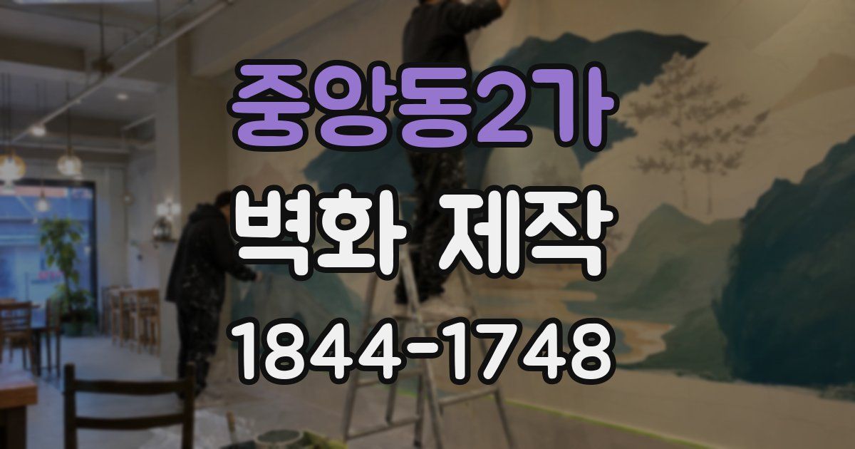 중앙동2가 벽화 제작