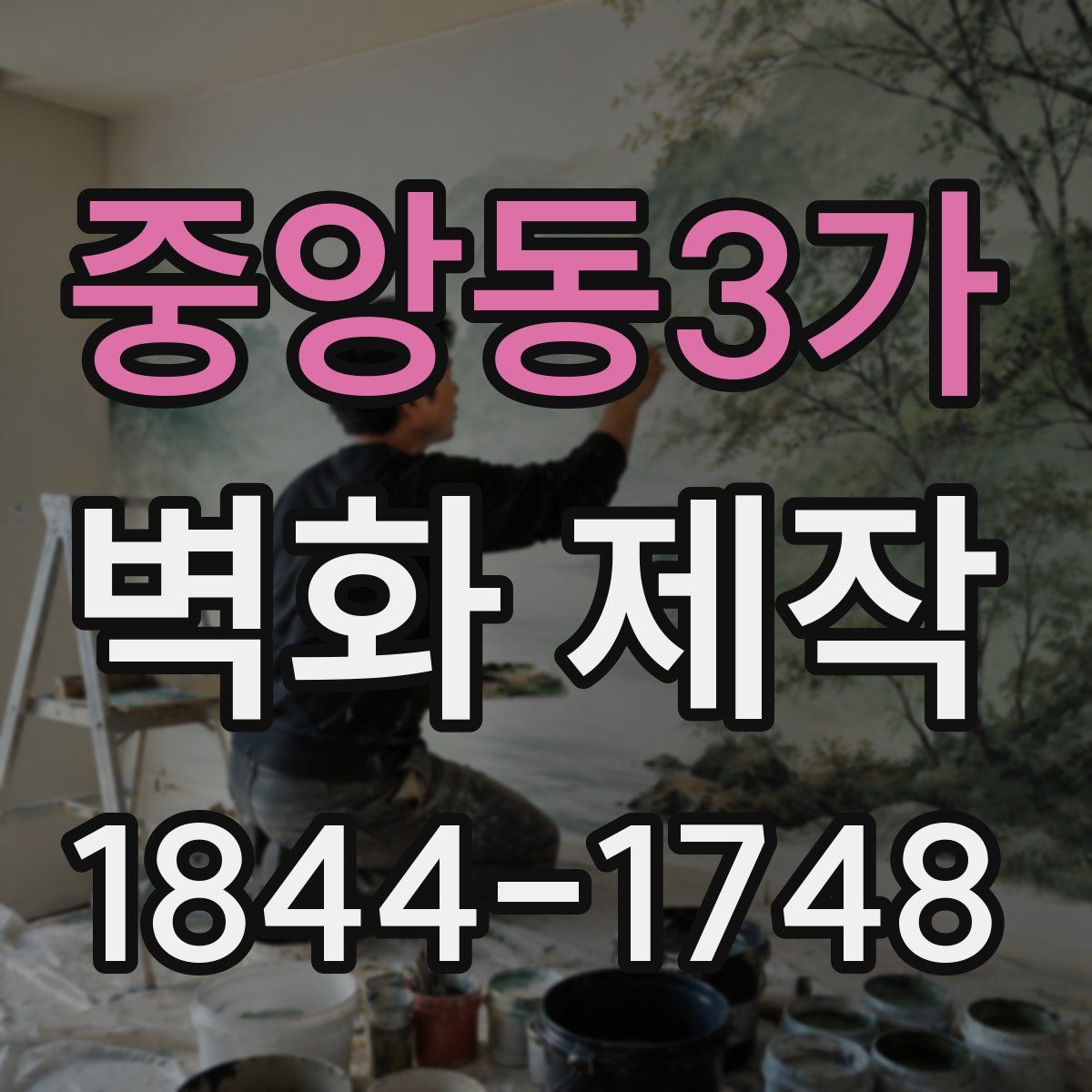 중앙동3가 벽화 제작