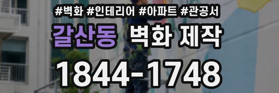 갈산동 벽화 제작