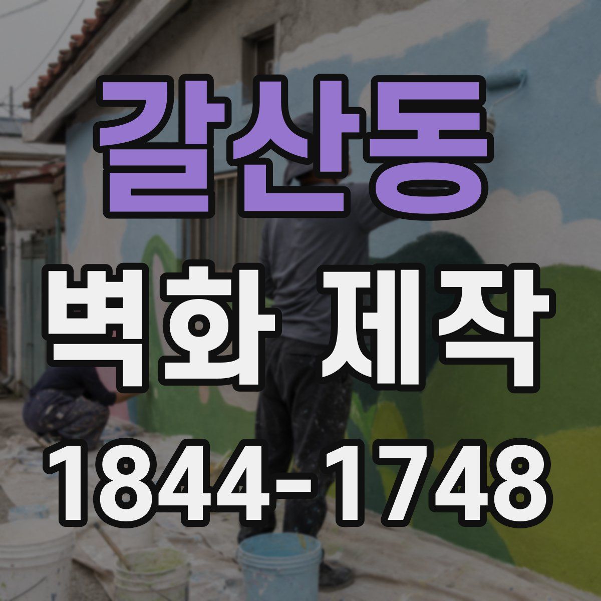 갈산동 벽화 제작