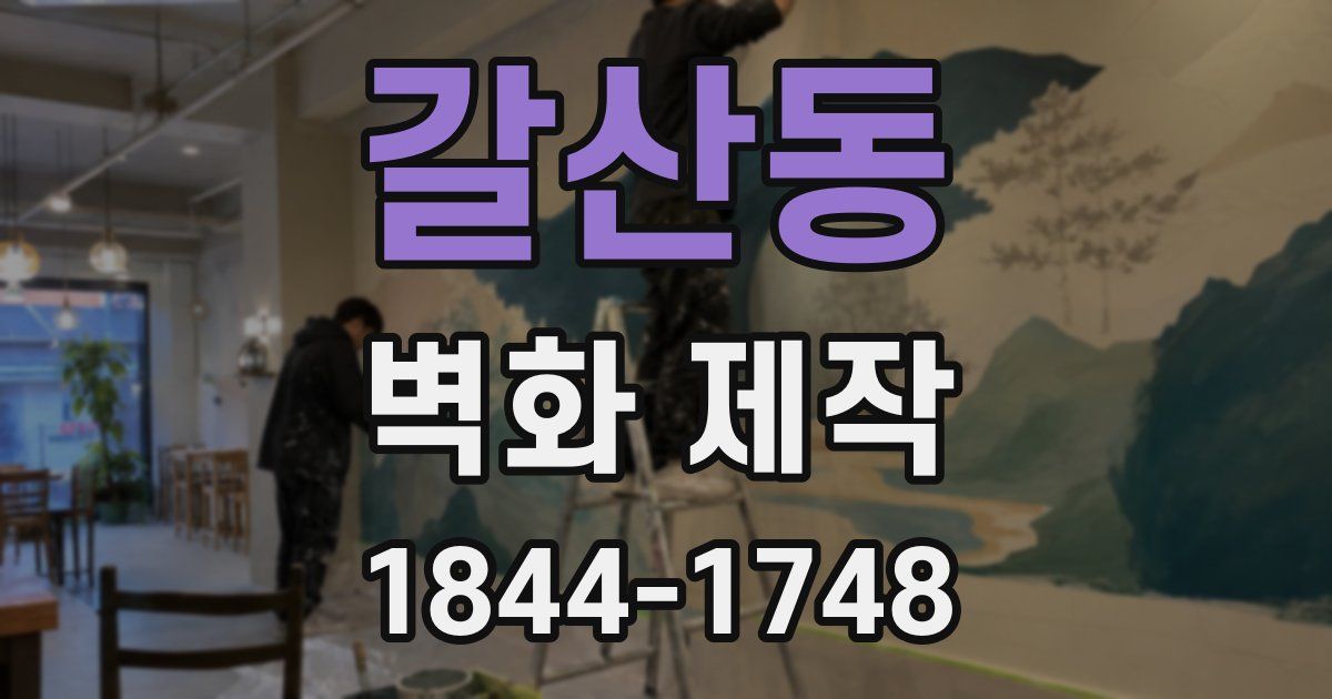 갈산동 벽화 제작