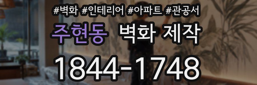 주현동 벽화 제작