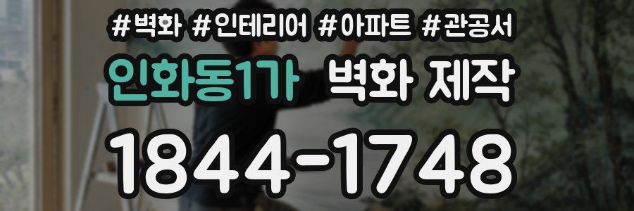 인화동1가 벽화 제작