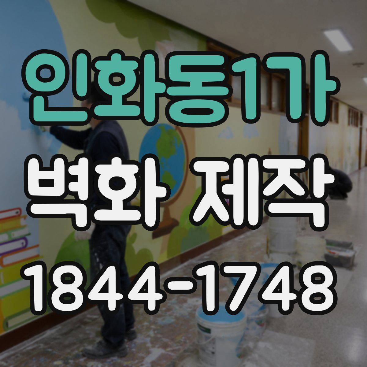 인화동1가 벽화 제작