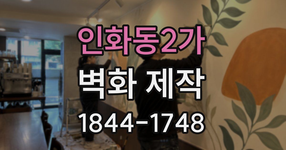 인화동2가 벽화 제작