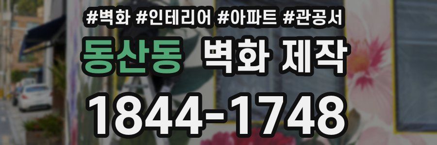 동산동 벽화 제작