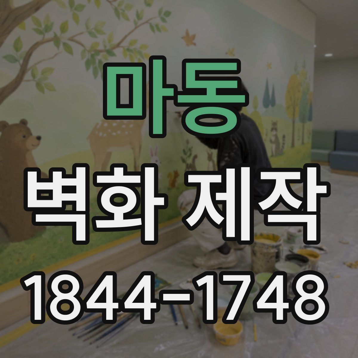 마동 벽화 제작