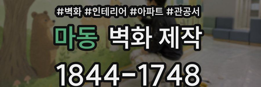 마동 벽화 제작