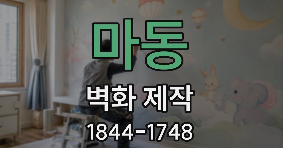 마동 벽화 제작