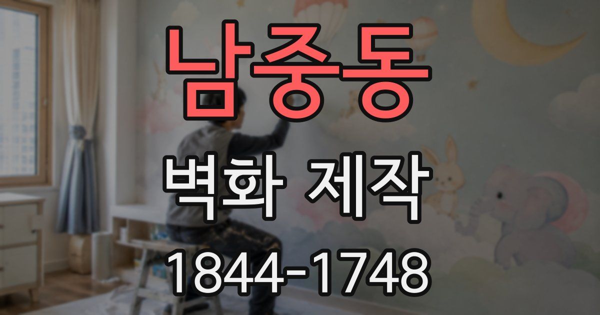 남중동 벽화 제작
