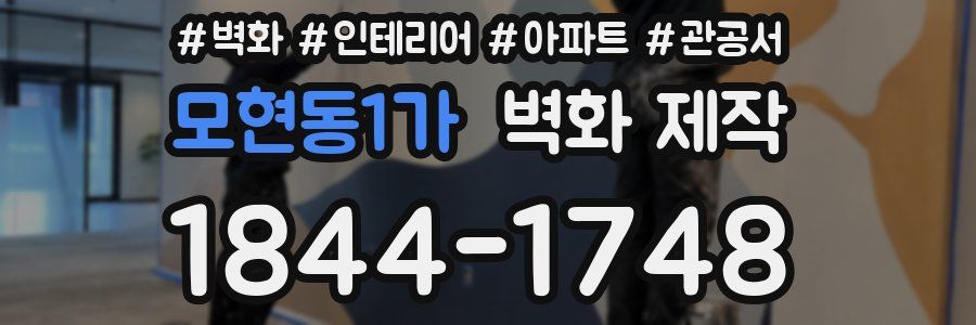 모현동1가 벽화 제작