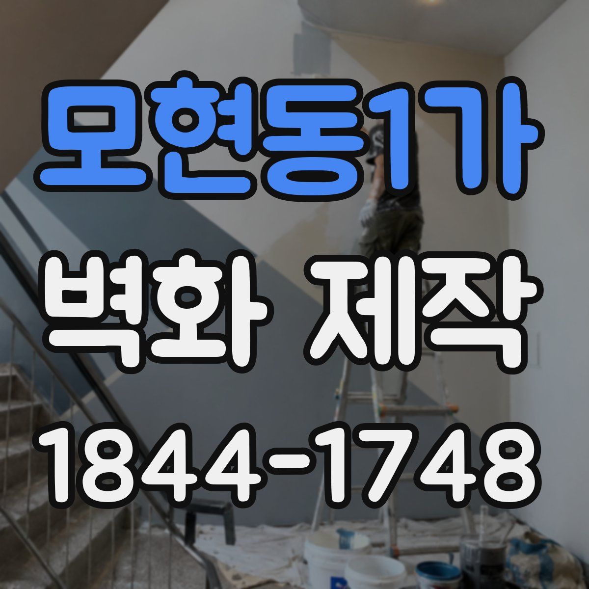 모현동1가 벽화 제작