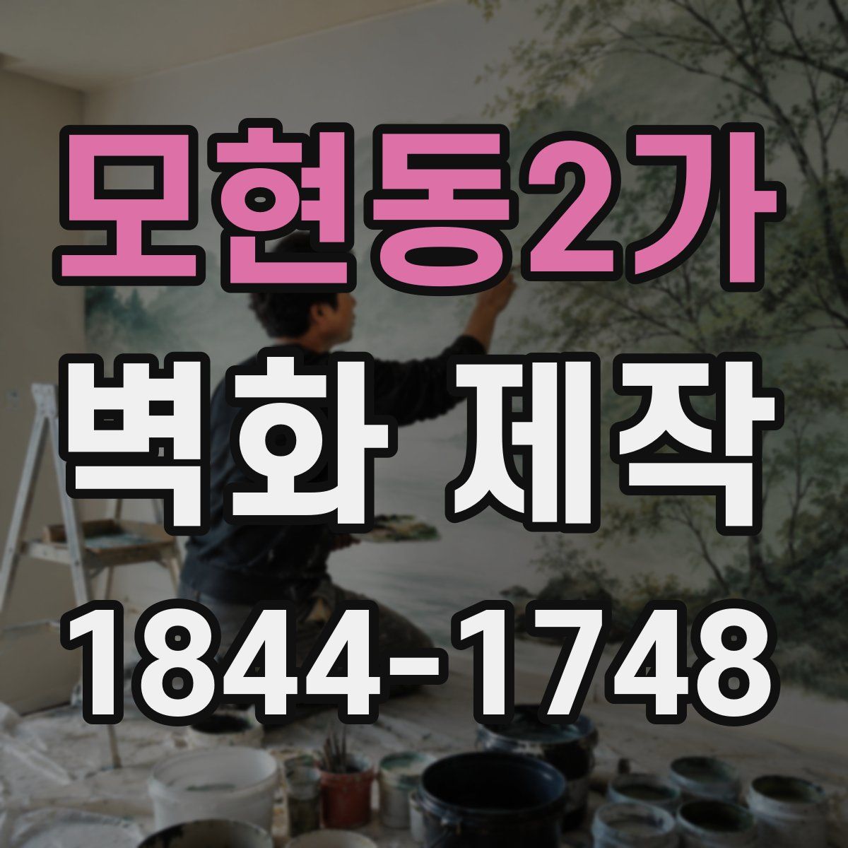 모현동2가 벽화 제작