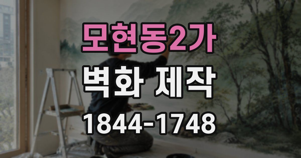 모현동2가 벽화 제작