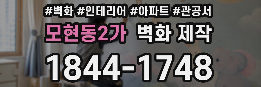 모현동2가 벽화 제작