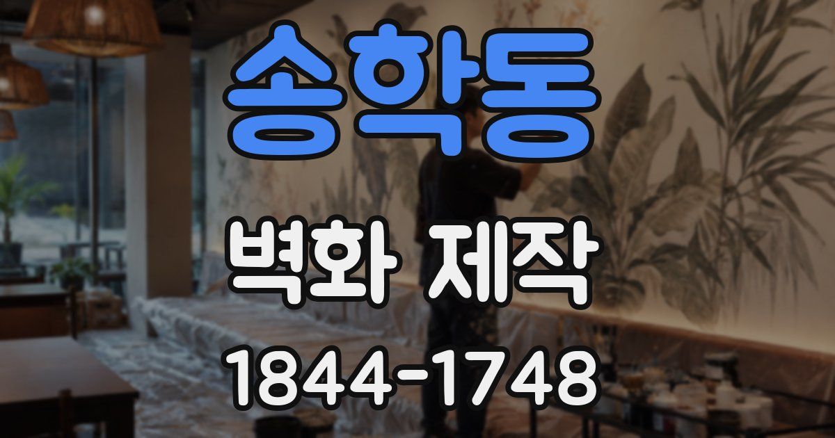 송학동 벽화 제작