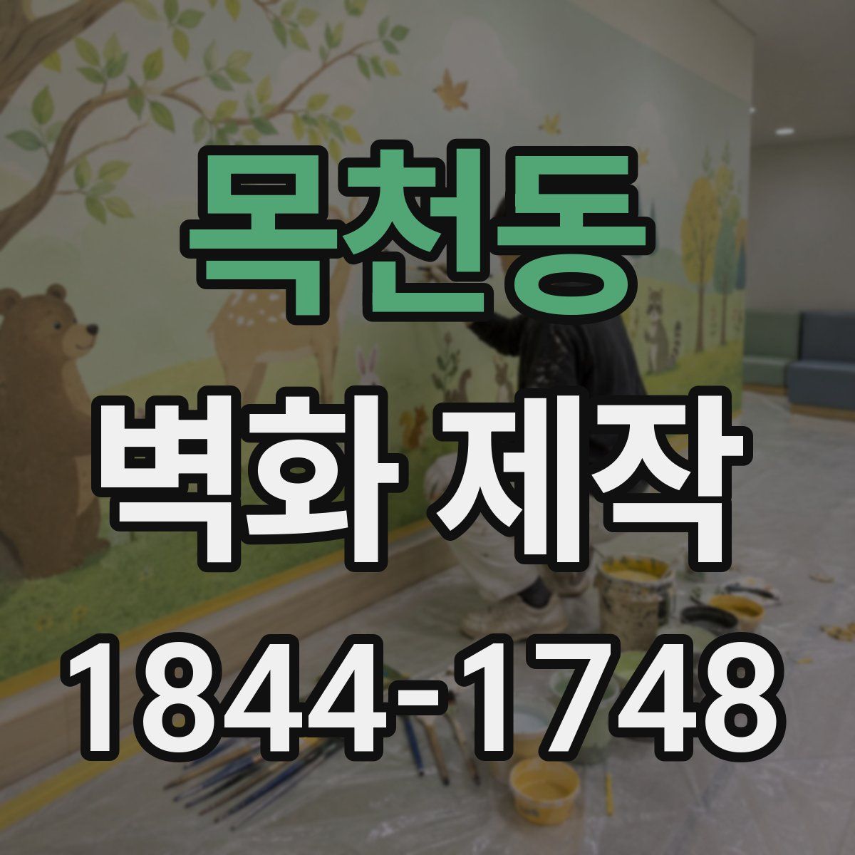 목천동 벽화 제작
