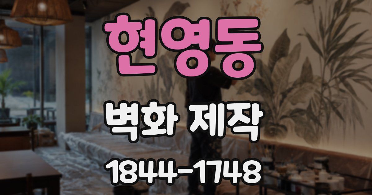 현영동 벽화 제작