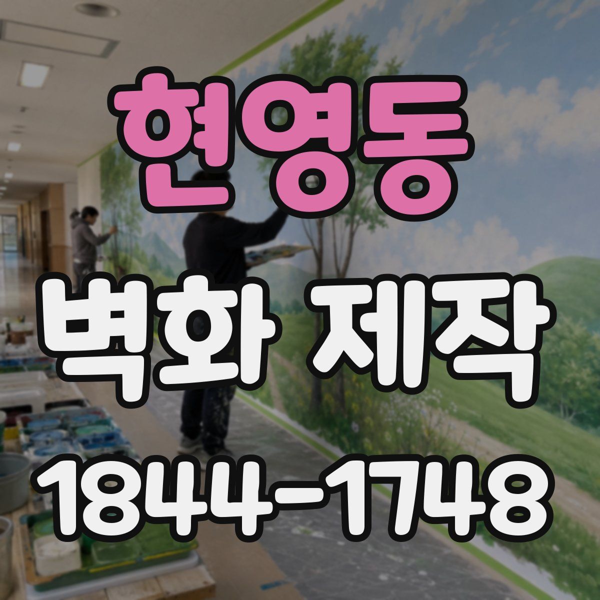 현영동 벽화 제작