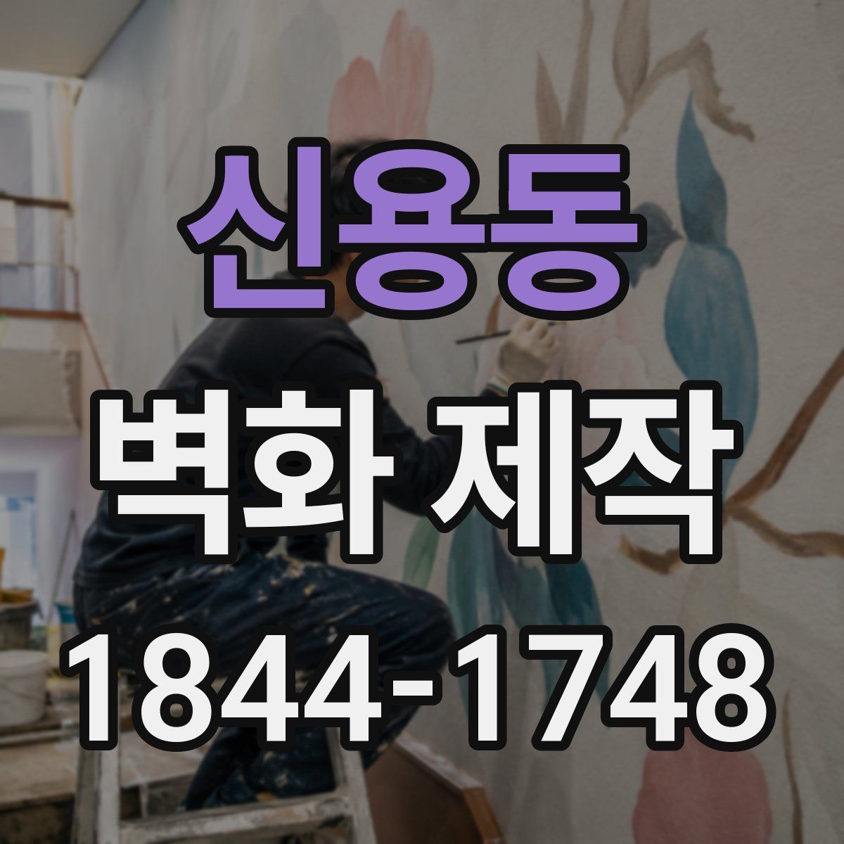 신용동 벽화 제작