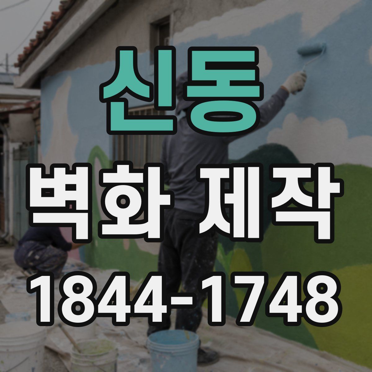 신동 벽화 제작