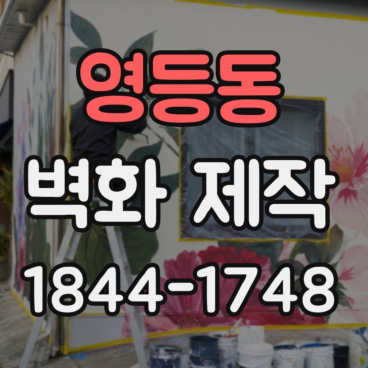 영등동 벽화 제작