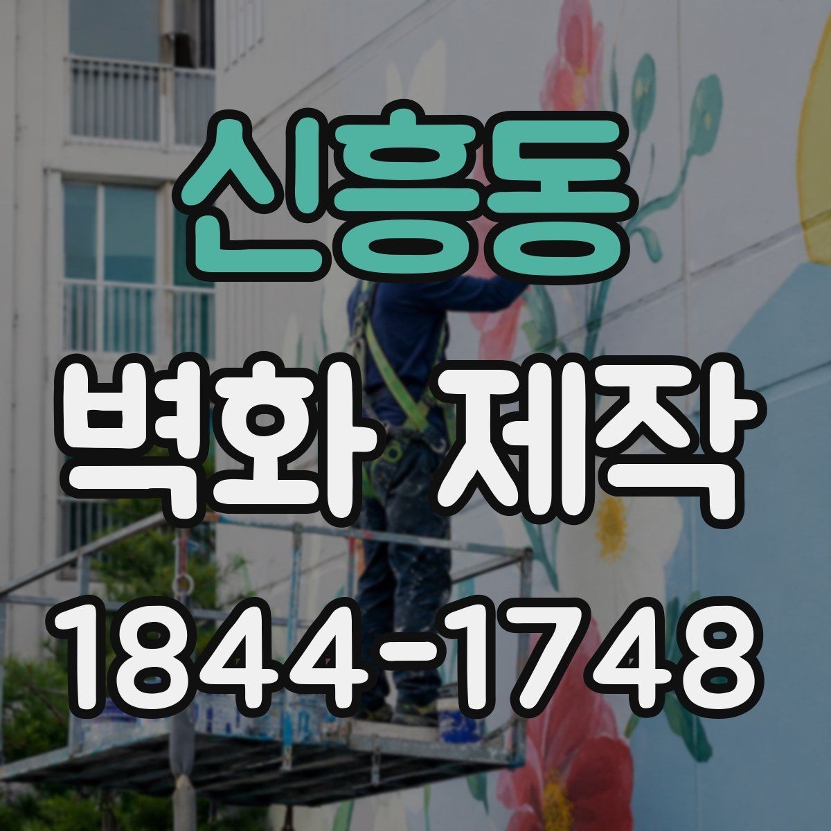 신흥동 벽화 제작 분위기별로 고르는 색감과 이미지
