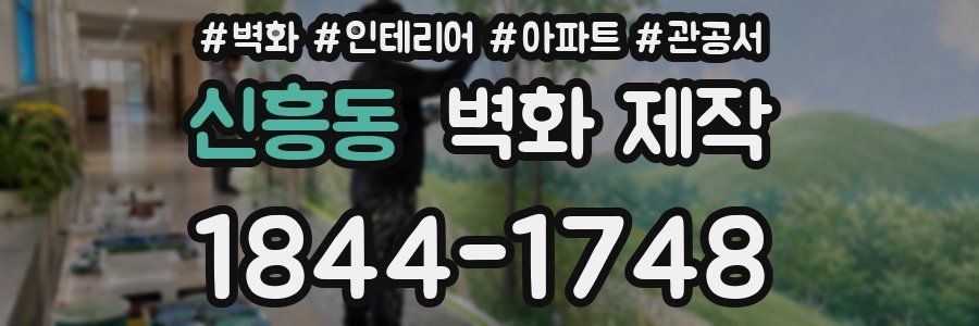 신흥동 벽화 제작