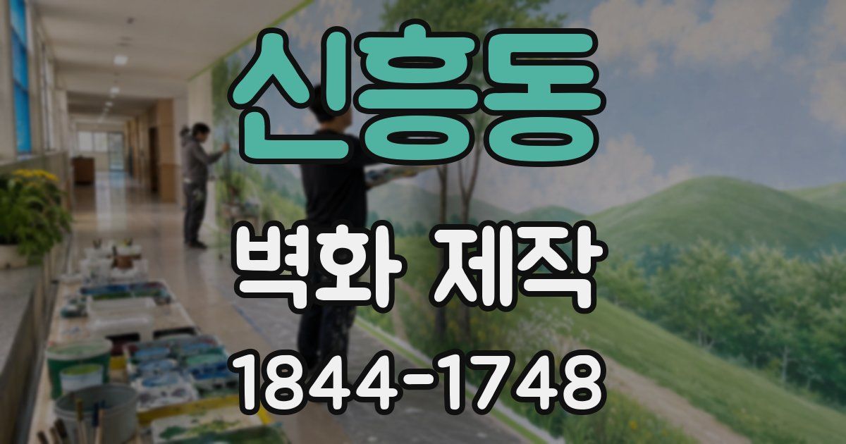 신흥동 벽화 제작