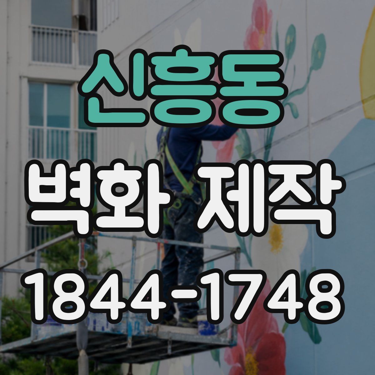 신흥동 벽화 제작