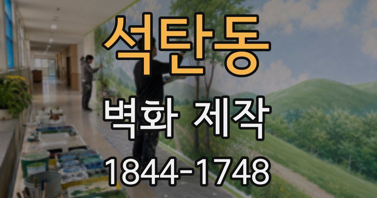 석탄동 벽화 제작