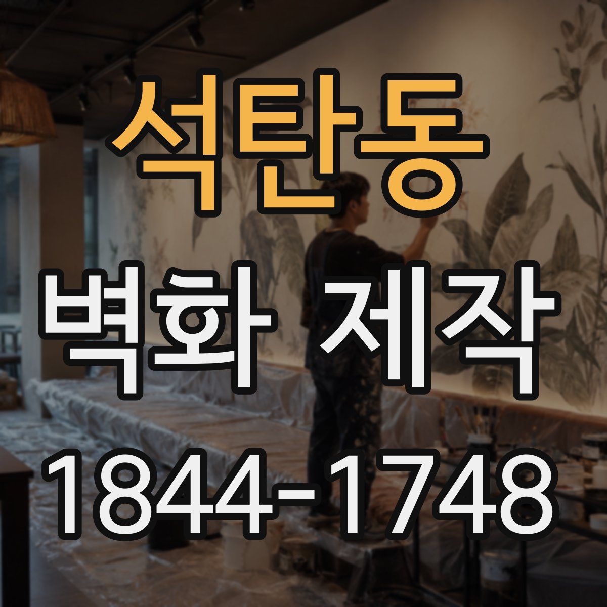석탄동 벽화 제작