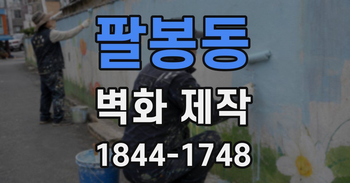 팔봉동 벽화 제작