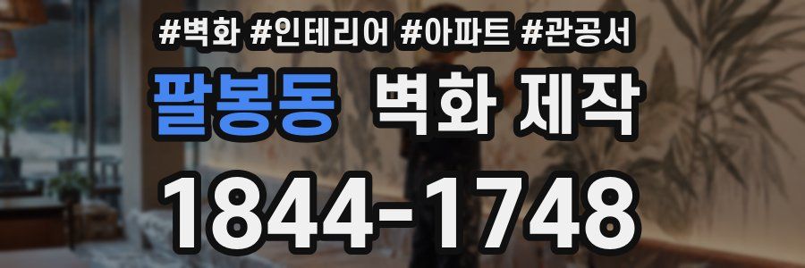 팔봉동 벽화 제작