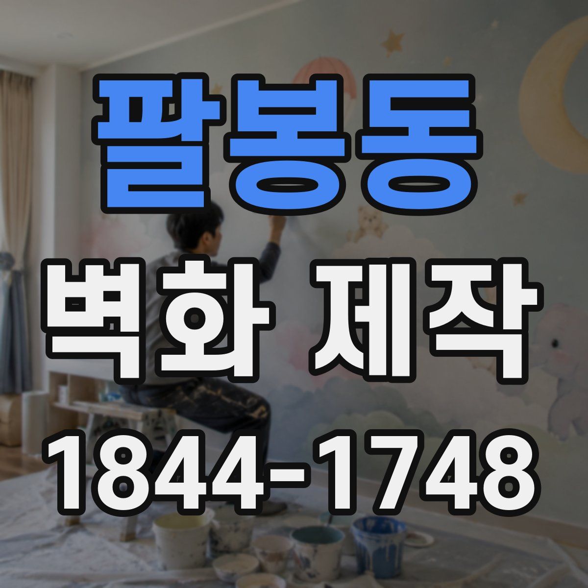 팔봉동 벽화 제작