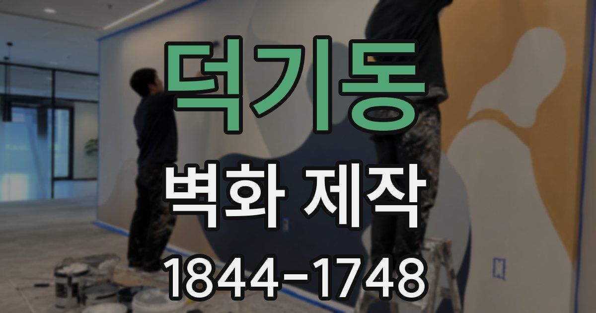 덕기동 벽화 제작