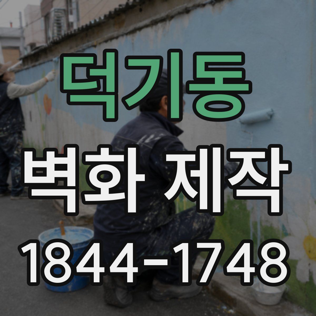 덕기동 벽화 제작