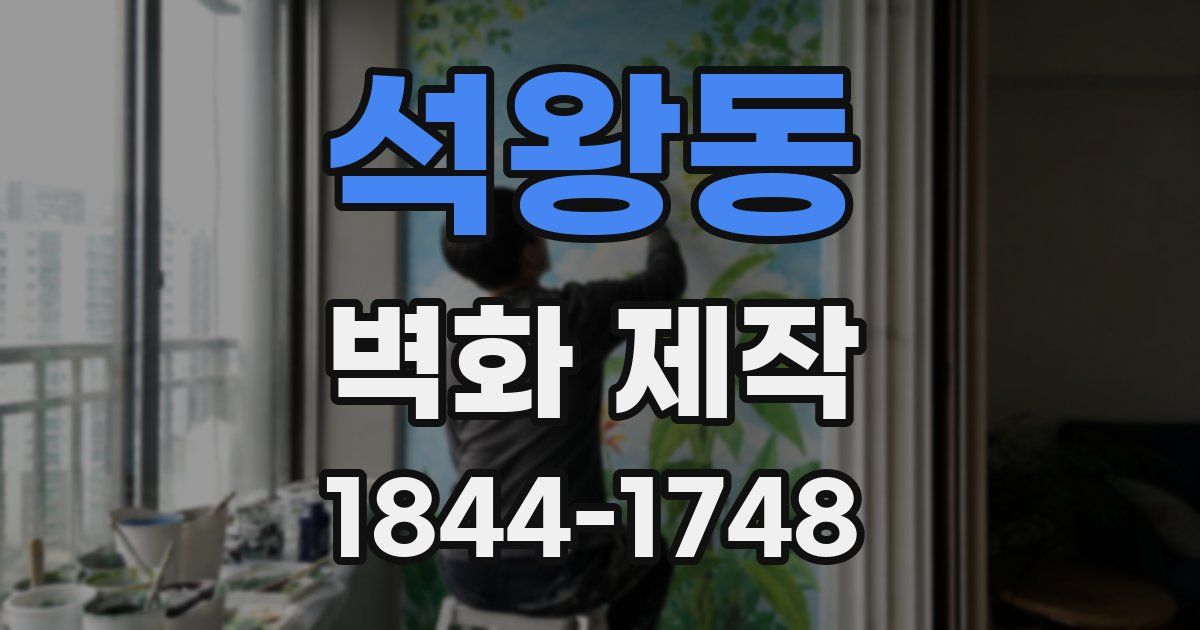 석왕동 벽화 제작