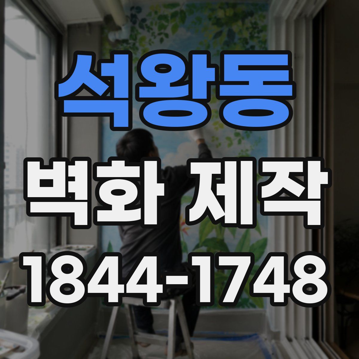 석왕동 벽화 제작