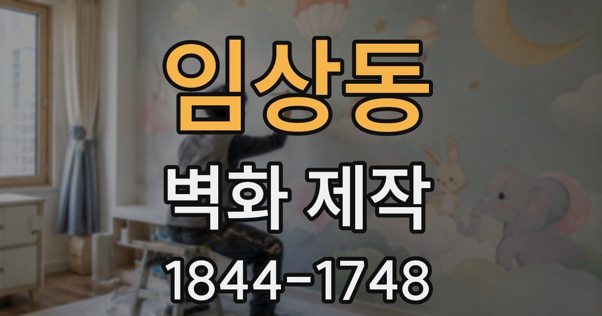 임상동 벽화 제작