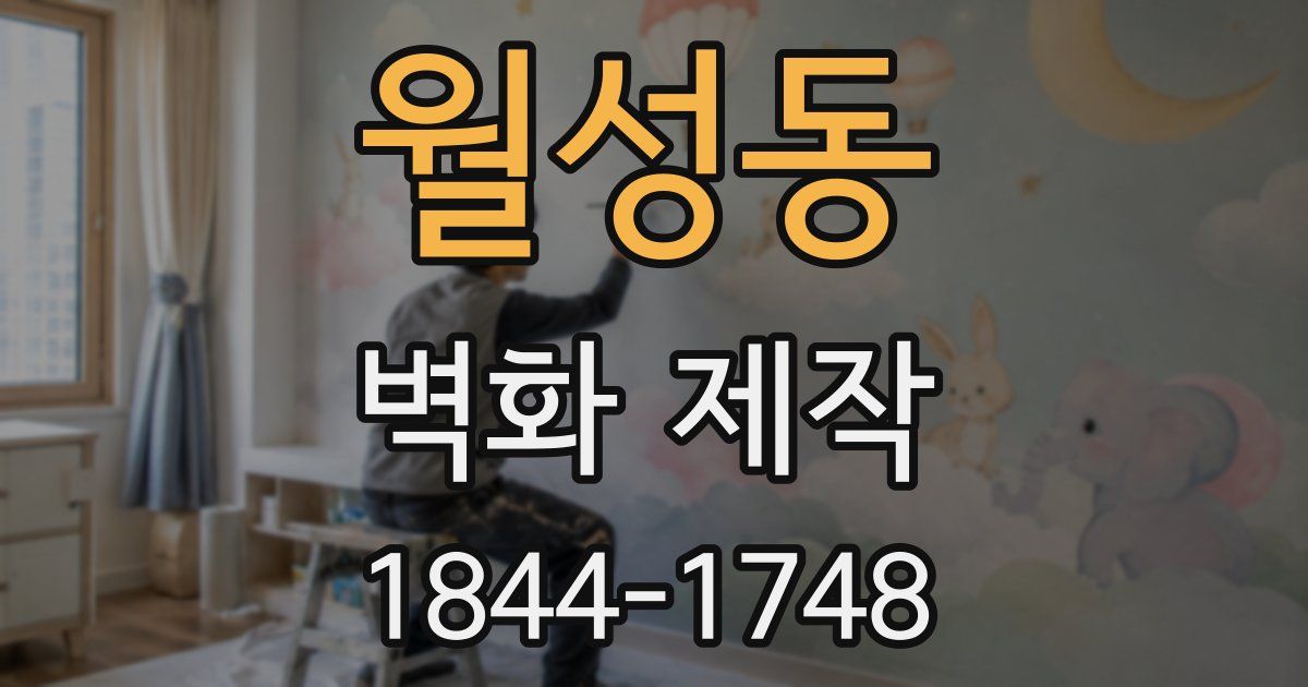 월성동 벽화 제작