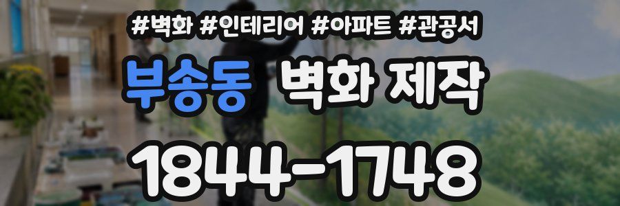 부송동 벽화 제작