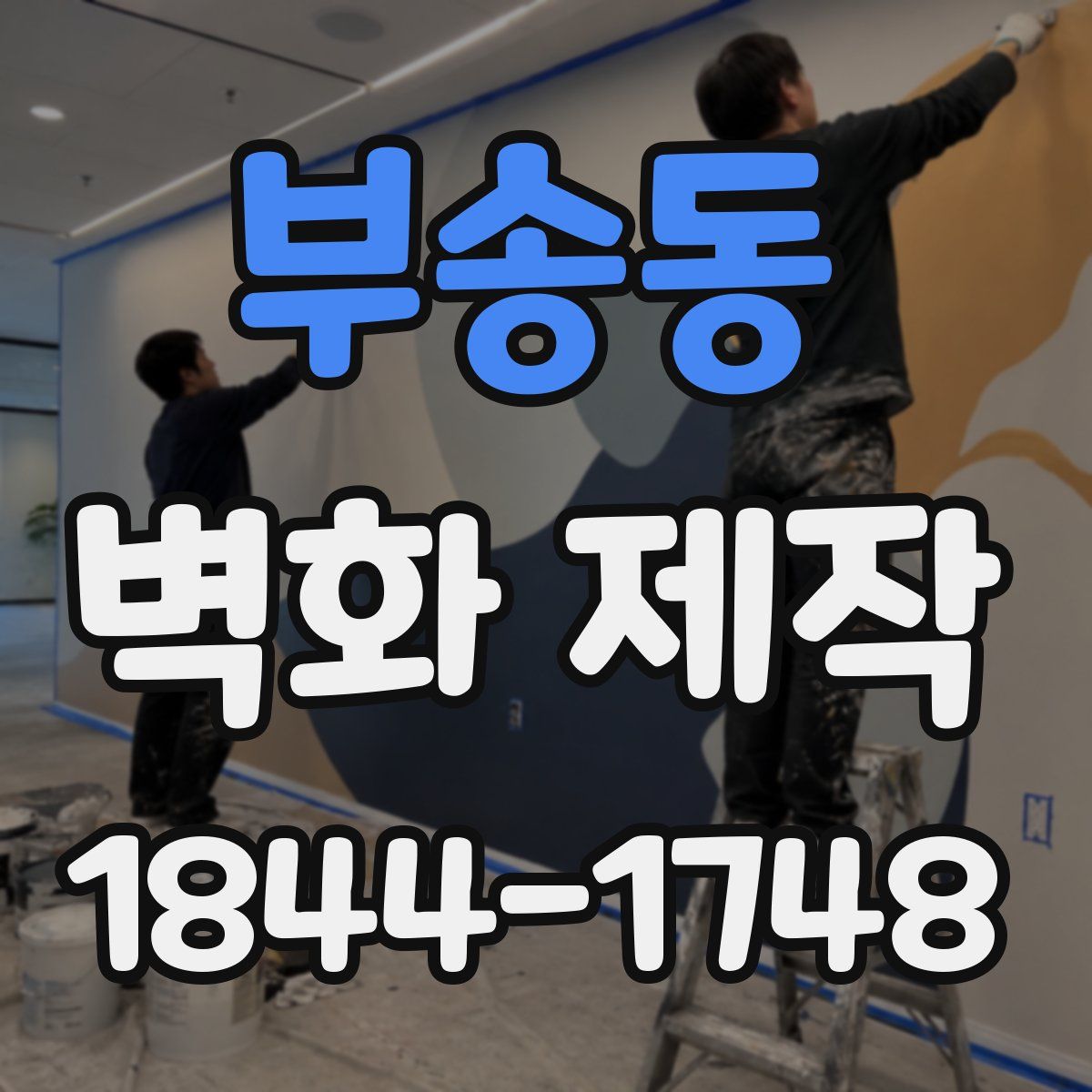 부송동 벽화 제작